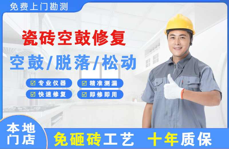 秀屿瓷砖空鼓修复
